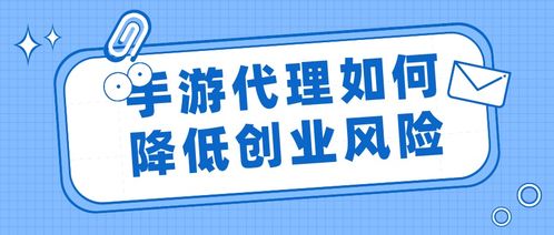 手游代理創(chuàng)業(yè) 如何通過專業(yè)代理服務有效降低風險