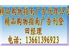 《精品購物指南》廣告代理全攻略 聯(lián)系方式、報(bào)價(jià)標(biāo)準(zhǔn)與業(yè)務(wù)簡介